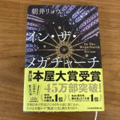 イン・ザ・メガチャーチ 朝井リョウ