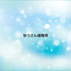 ゆうさん様 リクエスト 4点 まとめ商品