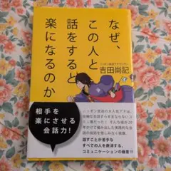 なぜ、この人と話をすると楽になるのか