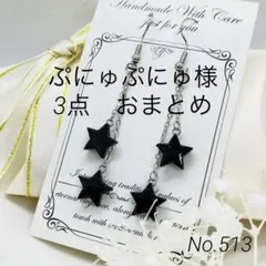 ぷにゅぷにゅ様 リクエスト 3点 まとめ商品