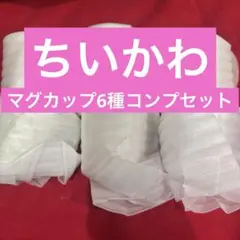 ちいかわエニマイくじG賞マグカップ　コンプリートセット