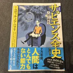 漫画 サピエンス全史 人類の誕生編 新品‼️