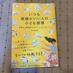いつも機嫌がいい人の小さな習慣 仕事も人間関係もうまくいく88のヒント
