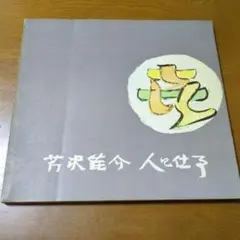 芹沢銈介 アート