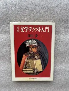 名著(599)前田教授「文学テクスト入門〜オリジナルな文学入門、読書のユートピア