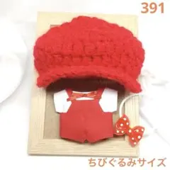 391 ちびぐるみサイズ ぬい服 キャスケットセット 赤色 レッド