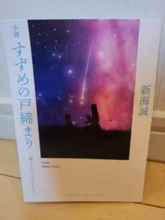 小説　すずめの戸締まり～環さんのものがたり～　新海誠　入場者プレゼント第３弾
