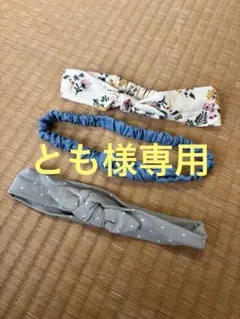 【3点セット】子供用 ヘアバンド