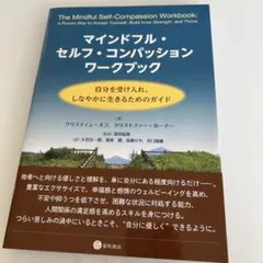 マインドフル・セルフ・コンパッション ワークブック 自分を受け入れ、しなやかに…