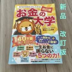 新品　本当の自由を手に入れる お金の大学