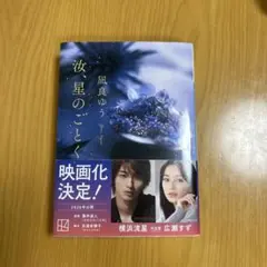 汝、星のごとく 凪良ゆう 文庫本