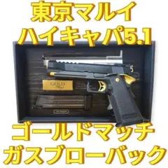 【美品】【カスタム】東京マルイ・ハイキャパ5.1　ゴールドマッチガスブローバック TOKYO MARUI 東京マルイ ハイキャパ5.1 ゴールドマッチ ガス