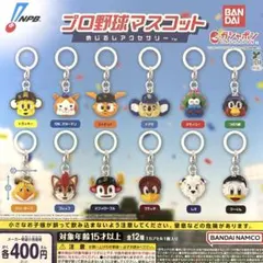 プロ野球マスコット めじるしアクセサリー 全12種コンプリート