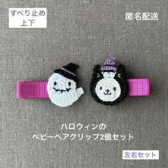 【匿名配送】ベビーヘアクリップ2個セット　ヘアピン　ハロウィン　黒猫くま　オバケ