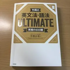 竹岡の英文法・語法 ULTIMATE 究極の600題