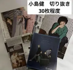 小島健　Aぇ! group 雑誌　まとめ売り