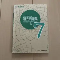算数検定7級　過去問