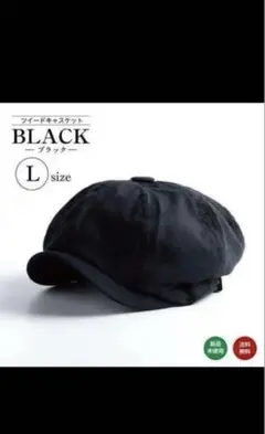 ブラック Lサイズ キャスケット