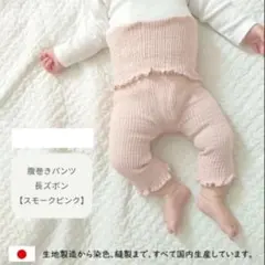 日本製 腹巻きパンツ【 長ズボン 】ベビー はらまき