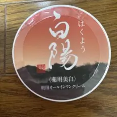 あ*マ様 白陽薬用美白オールインワンクリーム 80g　2個 新大和漢方 / 白陽の公式商品情報｜美容・化粧品情報はアットコスメ