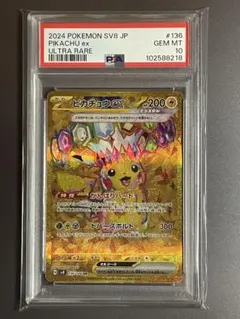 【PSA10】ピカチュウex UR SV8 超電ブレイカー 136/106