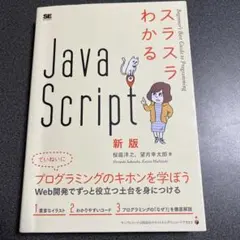 スラスラわかるJavaScript 新版のサムネイル