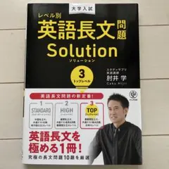 大学入試レベル別英語長文問題ソリューション 3