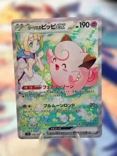 リーリエのピッピex SR スカーレット&バイオレット 拡張パック 