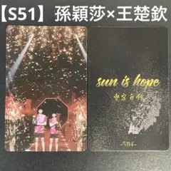 【S51】孫穎莎　王楚欽　トレーディングカード　卓球のサムネイル