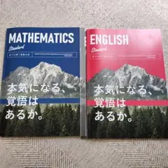数学・英語 学習テキスト スタンダード