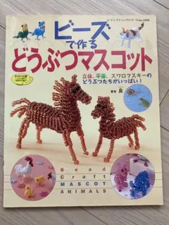 ビーズで作るどうぶつマスコット　レディブティックシリーズ　スワロフスキー