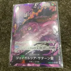 ワンピース カード ジェイガルシア・サターン聖