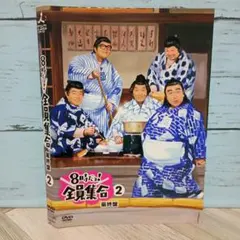 8時だよ！全員集合 ゴールデン・コレクション 3巻のみ DVD - メルカリ