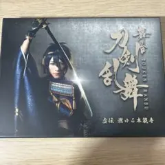 舞台 刀剣乱舞 虚伝 燃ゆる本能寺〈初回のみ特典ディスク付き・2枚組