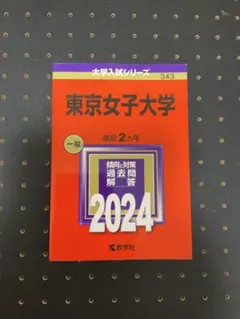 東京女子大学 入試問題集2017〜2019 - メルカリ