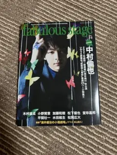 Fabulous Stage 16号 中村倫也 表紙