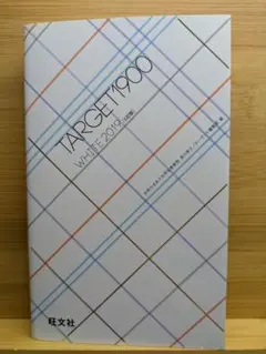 ターゲット1900 WHITE 2019 英単語攻略ハンドブック