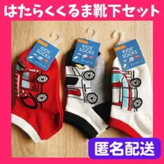 ❤️匿名配送❤️ はたらくくるま ソックス 靴下 パトカー 消防車 救急車