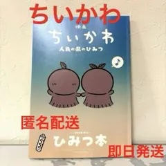 映画 ちいかわ 人魚の島ひみつ 入場者特典 第5弾 ひみつ本