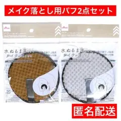 洗顔　メイク落とし　匿名　パフ　エンボスタイプ　ダイソー　ブラウン　グレー　2点のサムネイル