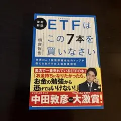 ETFはこの7本を買いなさい 世界No.1投信評価会社のトップが教えるおすすめ…