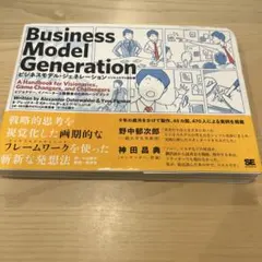 ビジネスモデル・ジェネレーション ビジネスモデル設計書 ビジョナリー、イノベー…