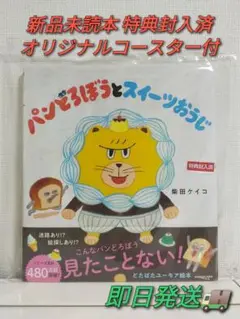【新品未読本】パンどろぼうとスィーツおうじ 特典 オリジナルコースター付き