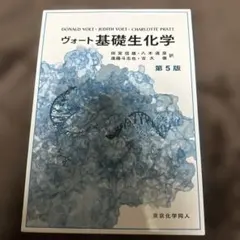 ヴォート基礎生化学