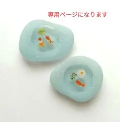 野原様 リクエスト 2点 まとめ商品
