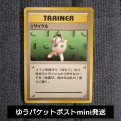 ポケモンカード 旧裏 リサイクル トレーナー