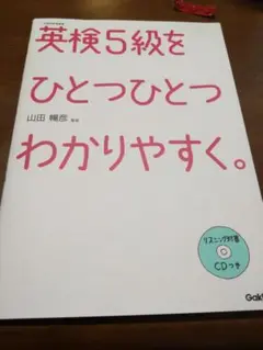 英検5級をひとつひとつわかりやすく。