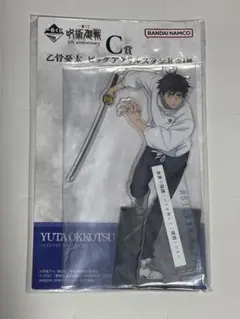 呪術廻戦 一番くじ 乙骨憂太 アクリルスタンド