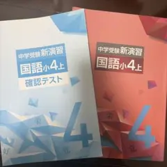 2026年最新】中学受験新演習 小4の人気アイテム - メルカリ