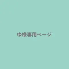 500番　ゆ様オーダー品